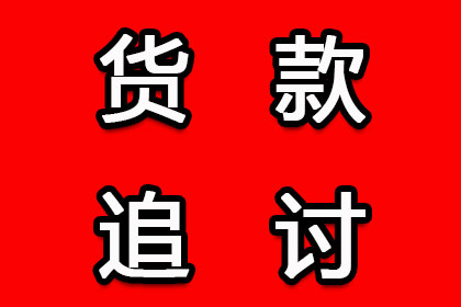 顺利解决建筑公司800万材料款争议